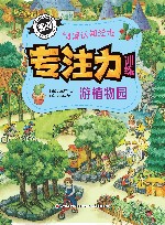 专注力训练情景认知绘本  游植物园