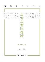 语文知识小丛书  文言文常识精讲