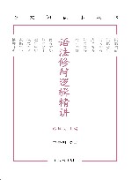 语文知识小丛书  语法修辞逻辑精讲