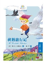 骑鹅旅行记