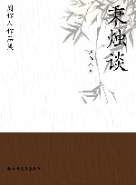 周作人作品集  秉烛谈