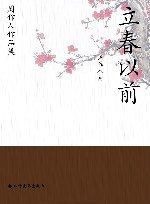 周作人作品集  立春以前