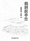 我的前半生