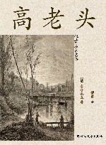 高老头