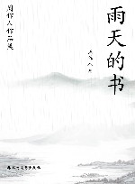 周作人作品集  雨天的书
