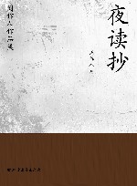 周作人作品集  夜读抄