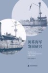 闽系海军发展研究