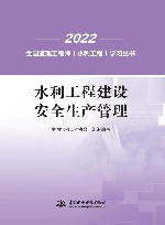 2022全国监理工程师水利工程学习丛书  水利工程建设安全生产管理