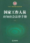 八五普法应知应会法律手册  国家工作人员应知应会法律手册