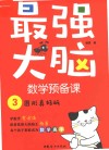 最强大脑数学预备课  3  图形真好玩