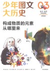少年图文大历史 03 构成物质的元素从哪里来封面