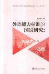 外语能力标准的国别研究  加拿大与英国