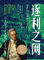逐利之网  从库克船长到淘金热的太平洋世界 封面