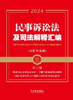 金牌汇编  民事诉讼法及司法解释汇编  含指导案例  第2版  2024版