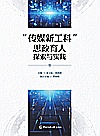 传媒新工科思政育人探索与实践封面