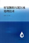 好氧颗粒污泥污水处理技术