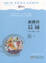 新教育晨诵  小学三年级  上 封面