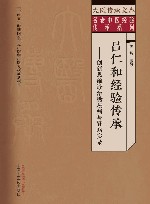 名老中医经验传承系列  大医传承文库  吕仁和经验传承  创新思维诊治糖尿病与肾病实录