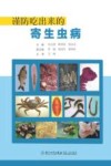 谨防吃出来的寄生虫病封面