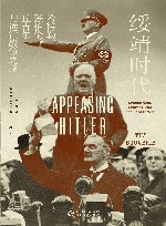绥靖时代  希特勒、张伯伦、丘吉尔与通往战争之路
