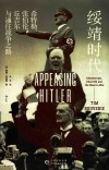 绥靖时代  希特勒、张伯伦、丘吉尔与通往战争之路
