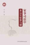 新时代家事法研究文丛  家事司法中多元专家参与制
