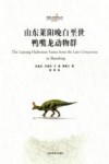 山东莱阳晚白垩世鸭嘴龙动物群