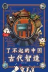 了不起的中国古代智造