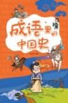 成语里的中国史