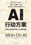 AI行动方案  传统企业如何决胜人工智能转型