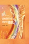 那只没有被染成金色的蝴蝶
