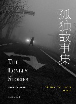 孤独故事集