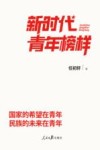 新时代青年榜样