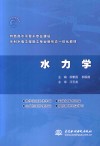 特色高水平骨干专业建设水利水电工程施工专业新形态一体化教材  水力学