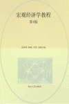 江苏省高等学校重点教材  商学院文库  宏观经济学教程  第4版