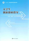 大学生创新创业指导 封面