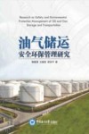 油气储运安全环保管理研究