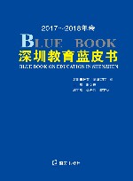 深圳教育蓝皮书（2017～2018年卷）