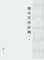 城市文化论稿