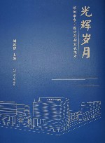 光辉岁月