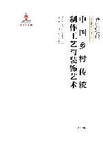 中国乡村传统制作工艺与装饰艺术