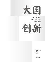 大国创新  从专精特新到隐形冠军的深圳经验