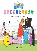 巴巴贝尔爱上体育运动