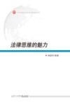 法律思维的魅力