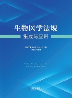 生物医学法规集成与应用