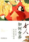 女人如何食养  舌尖上的美丽健康指南