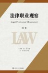 法律职业观察  第1辑 封面
