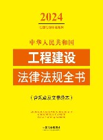 2024法律法规全书系列  中华人民共和国工程建设法律法规全书  含规章及文书范本