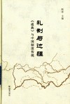 礼制与边疆  《通典》与中国制度传统