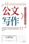 公文写作实用技巧与易错速查